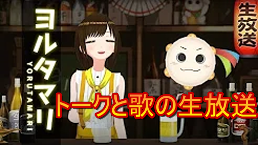ヨルタマリ～かしこまりさんとパンディの生放送～