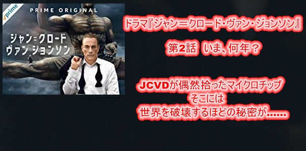 ドラマ『ジャン＝クロード・ヴァン・ジョンソン』第2話　いま、何年？　あらすじと感想
