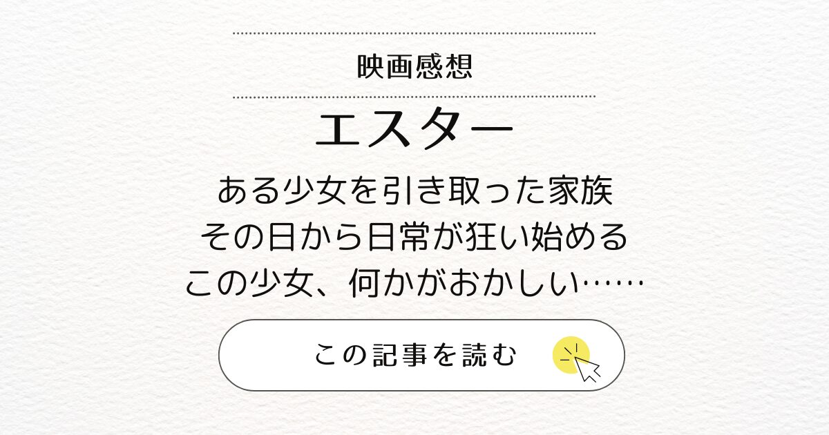 映画『エスター』あらすじと感想