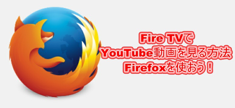 Fire TVにFirefoxをインストールしてYouTube動画を見る方法