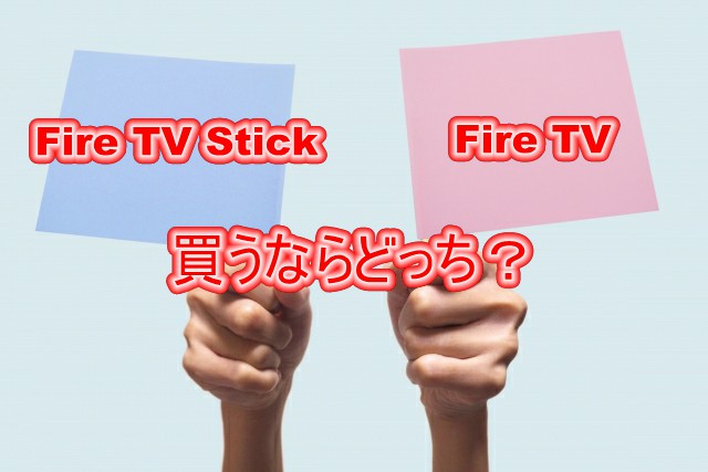 Fire TV StickとFire TVを比較
