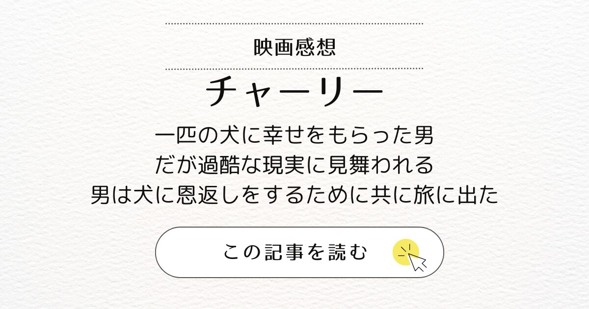 映画『チャーリー』あらすじと感想