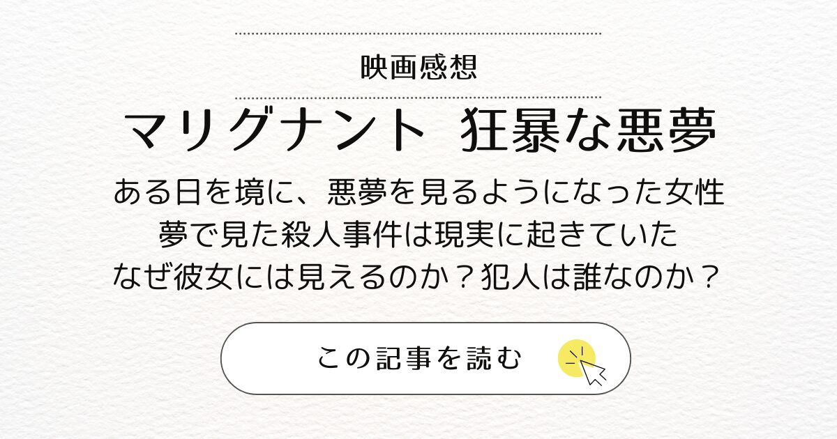 映画『マリグナント 凶暴な悪夢』あらすじと感想