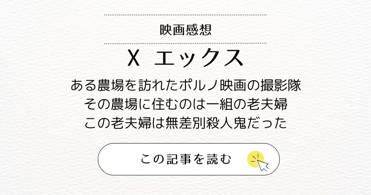 映画『X エックス』あらすじと感想