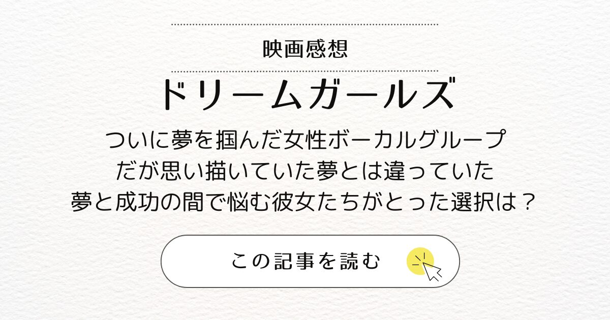 映画『ドリームガールズ』あらすじと感想