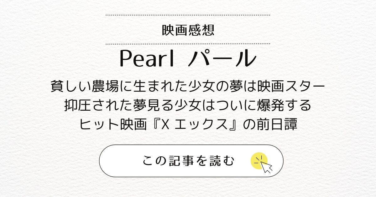 映画『パール Pearl』あらすじと感想